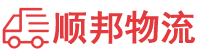 福州物流专线,福州物流公司